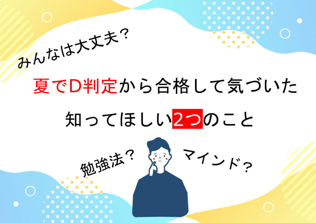 夏でD判定から合格した勉強法